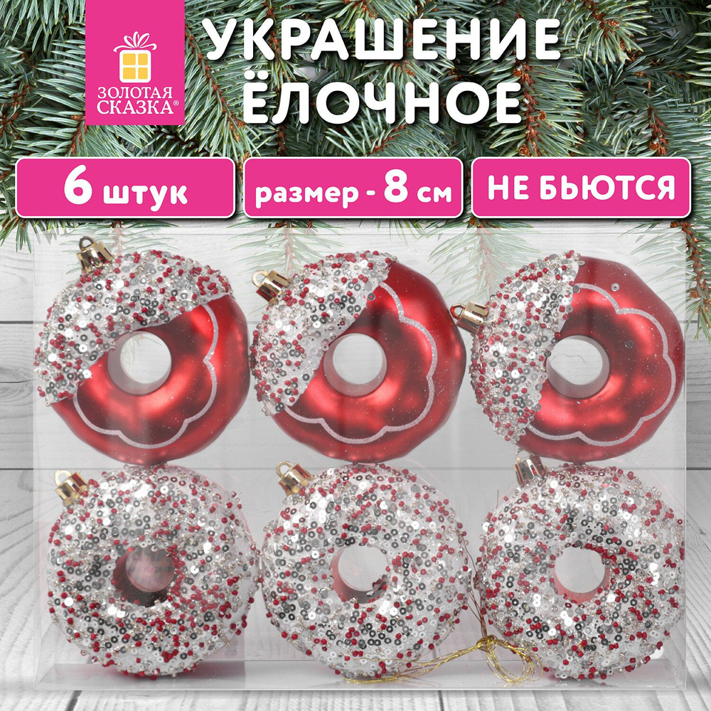 Елочные игрушки (новогоднее украшение) для декора набор 6 шт., 8 см Пончики, красный / белый, пластик, #1