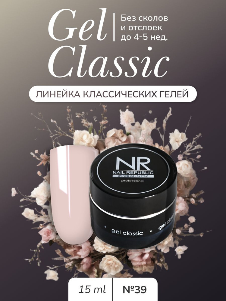 NR Gel classic гель классический для моделирования №39 (15 гр) #1