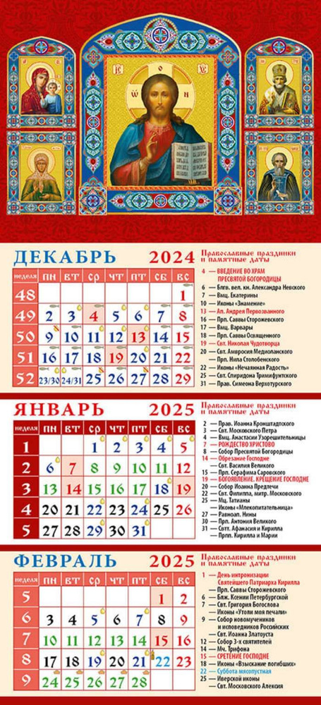 Календарь Господь Вседержитель 34506 #1