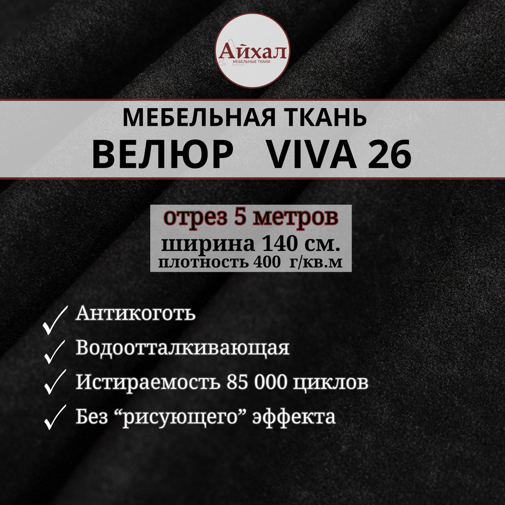 Ткань мебельная обивочная Велюр для обивки перетяжки и обшивки мебели. Отрез 5 метров. Viva 26  #1