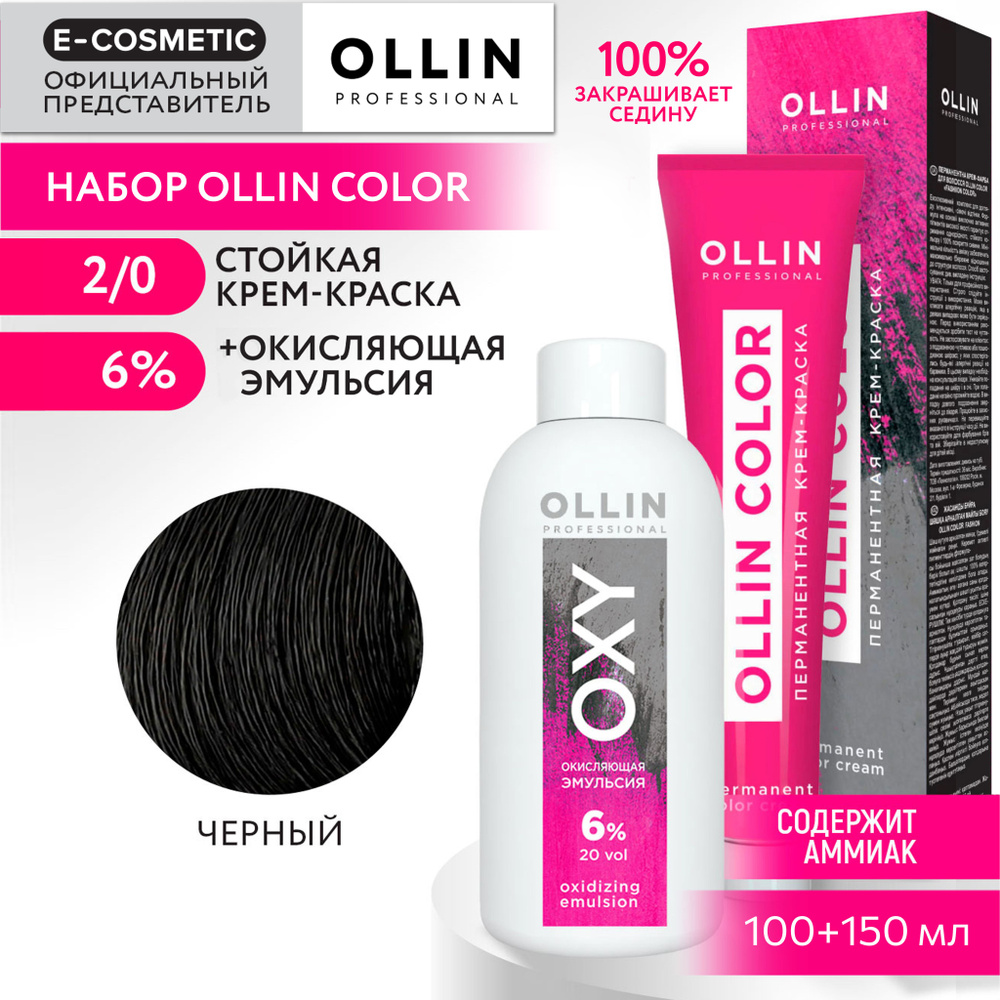 OLLIN PROFESSIONAL Набор для окрашивания волос OLLIN COLOR: окисляющая эмульсия 6 % + крем-краска 2/0 #1