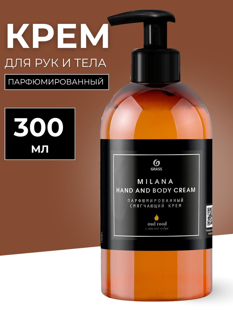 Крем для ухода за кожей GRASS Парфюмированный крем для рук и тела Milana Oud Rood  #1