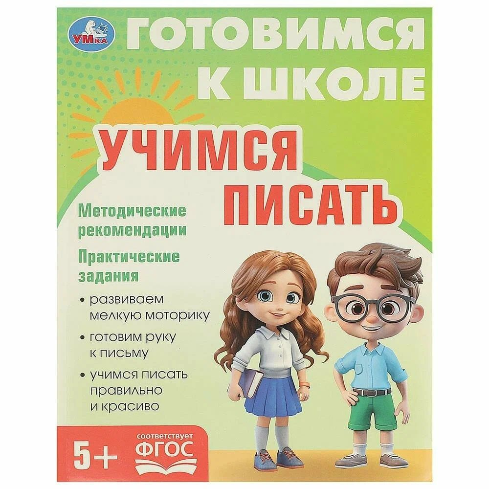 Учимся писать. Готовимся к школе. 5+ #1