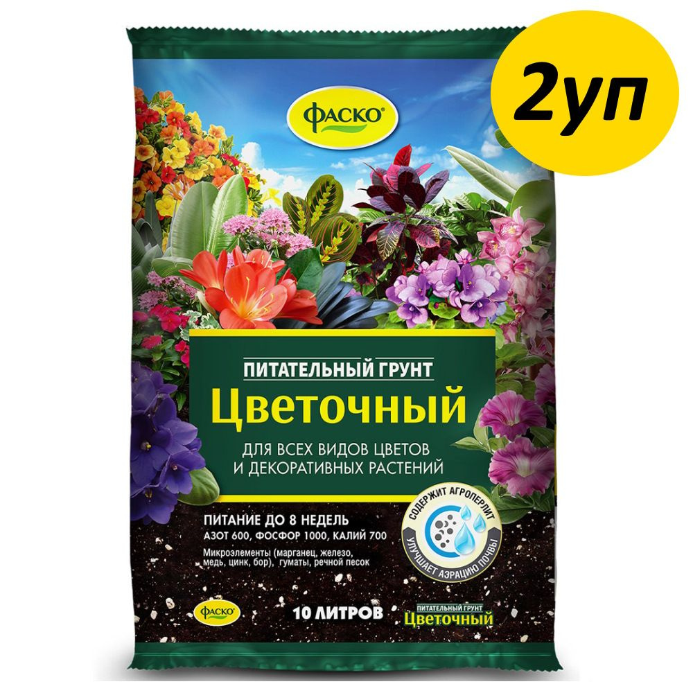 Грунт для цветов и цветочной рассады 2уп по 10л Фаско #1