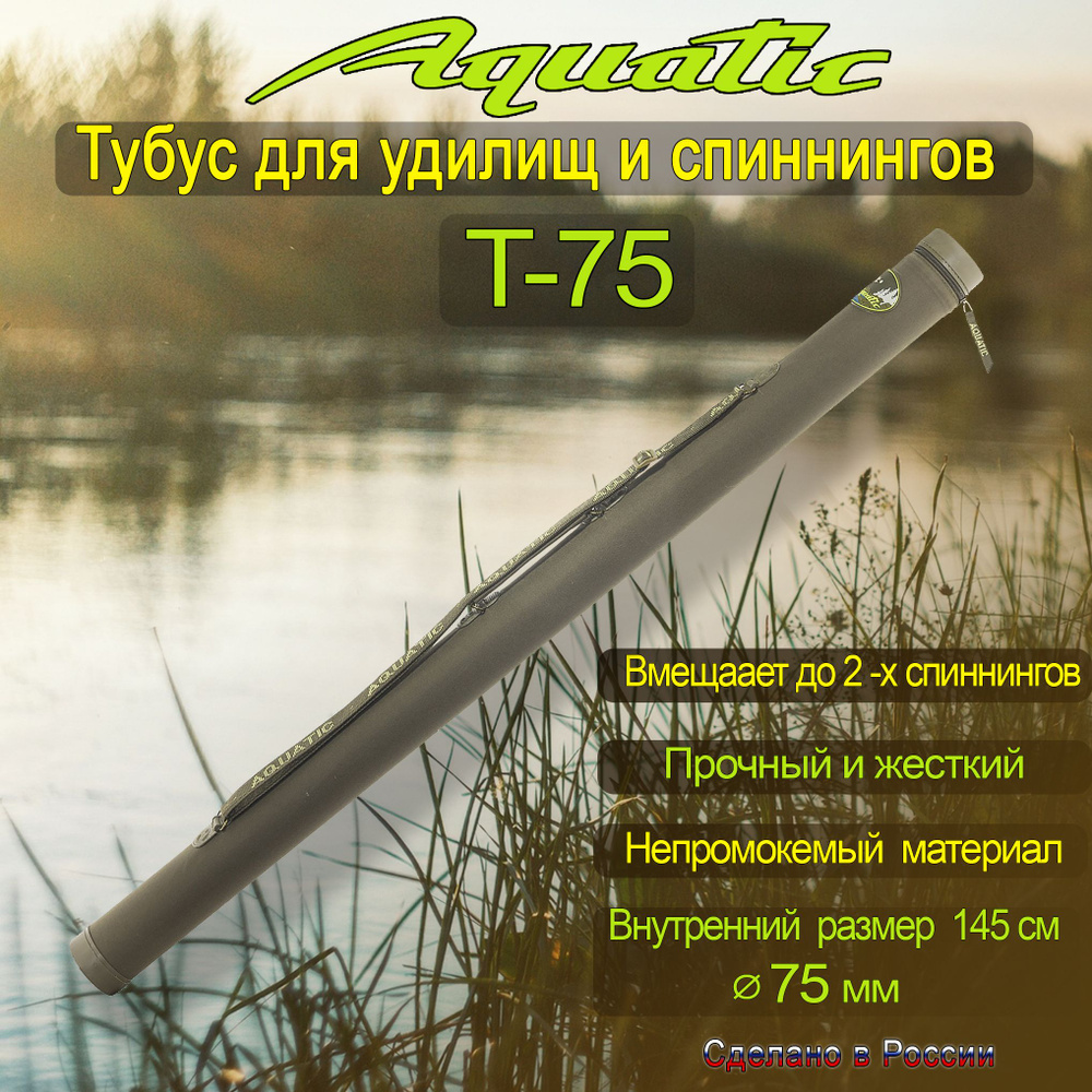 Тубус для удилищ Aquatic T-75, без карманов, диаметр 75мм, длина 145 см  #1