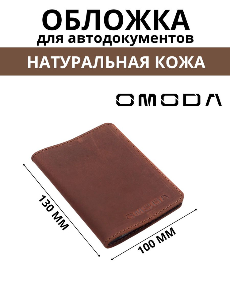 Обложка для автодокументов OMODA #1