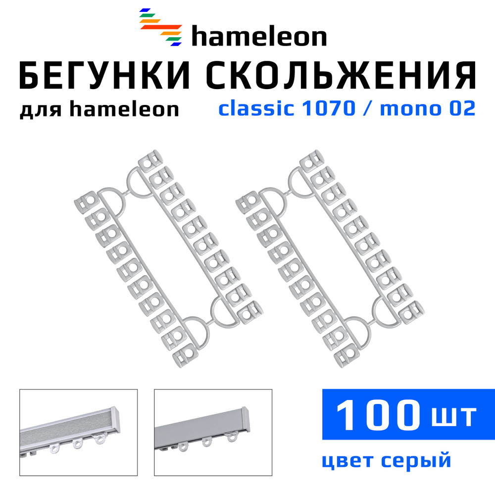 Бегунки для карнизов hameleon classic (хамелеон классик) / hameleon mono (хамелеон моно), 100шт., цвет #1