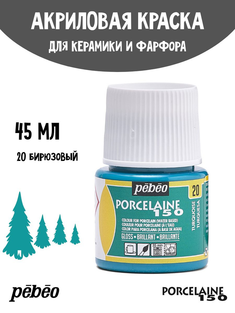 PEBEO Porcelaine 150 краска по фарфору и керамике под обжиг, глянцевая 45 мл, Бирюзовый 024-020  #1