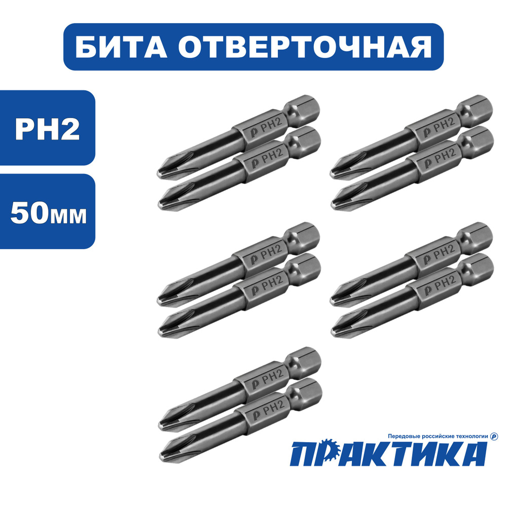 Бита отверточная PH2 х 50 мм (10 шт.) #1