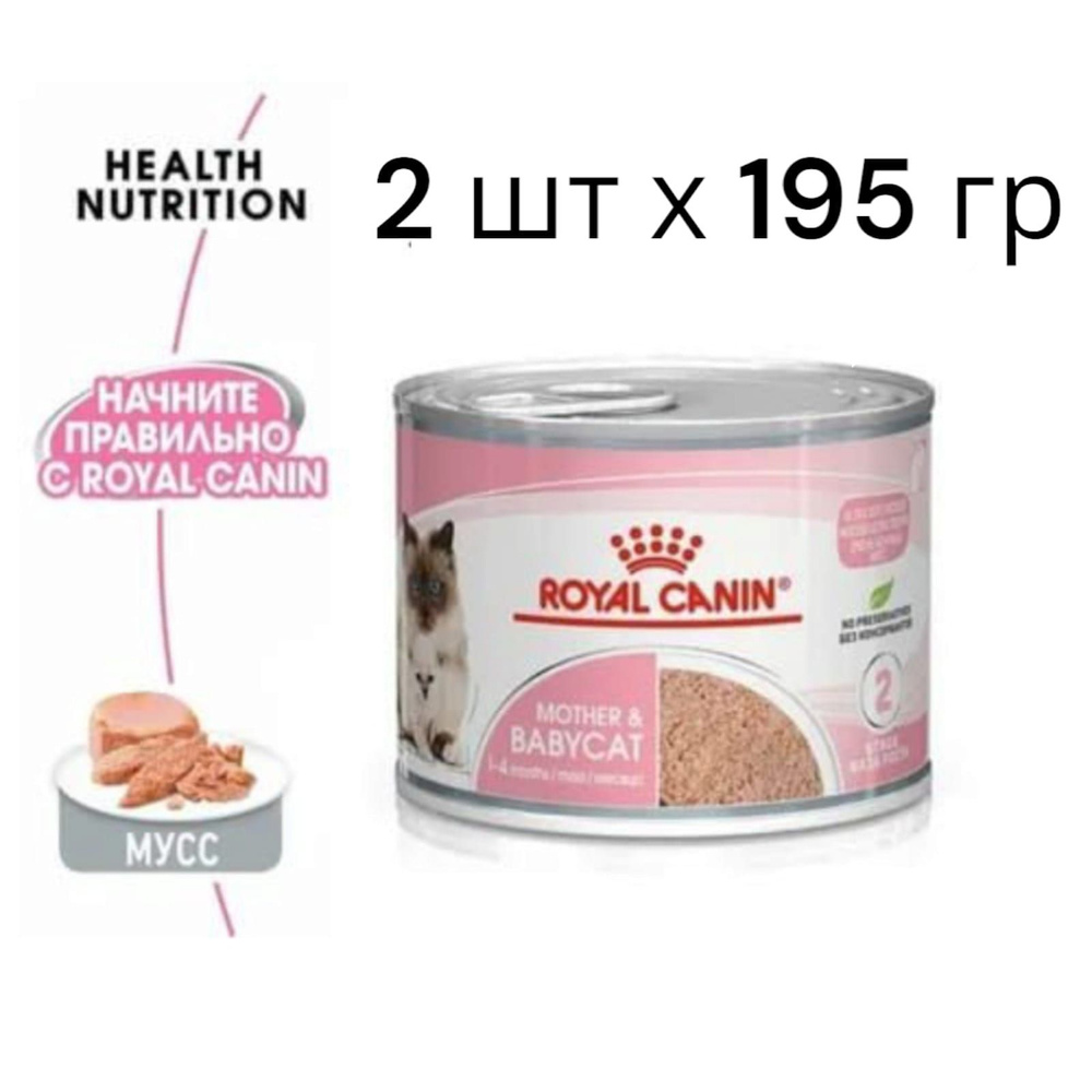 ROYAL CANIN Babycat Instinctive - консервы для котят 195 г х 2 шт. #1