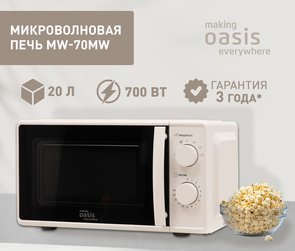 Микроволновая печь OASIS MW-70MW белый #1