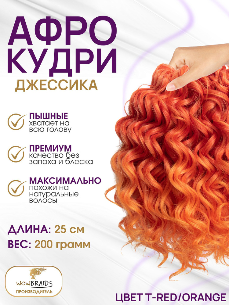 Афро кудри Джессика T-RED/ORANGE 25см #1