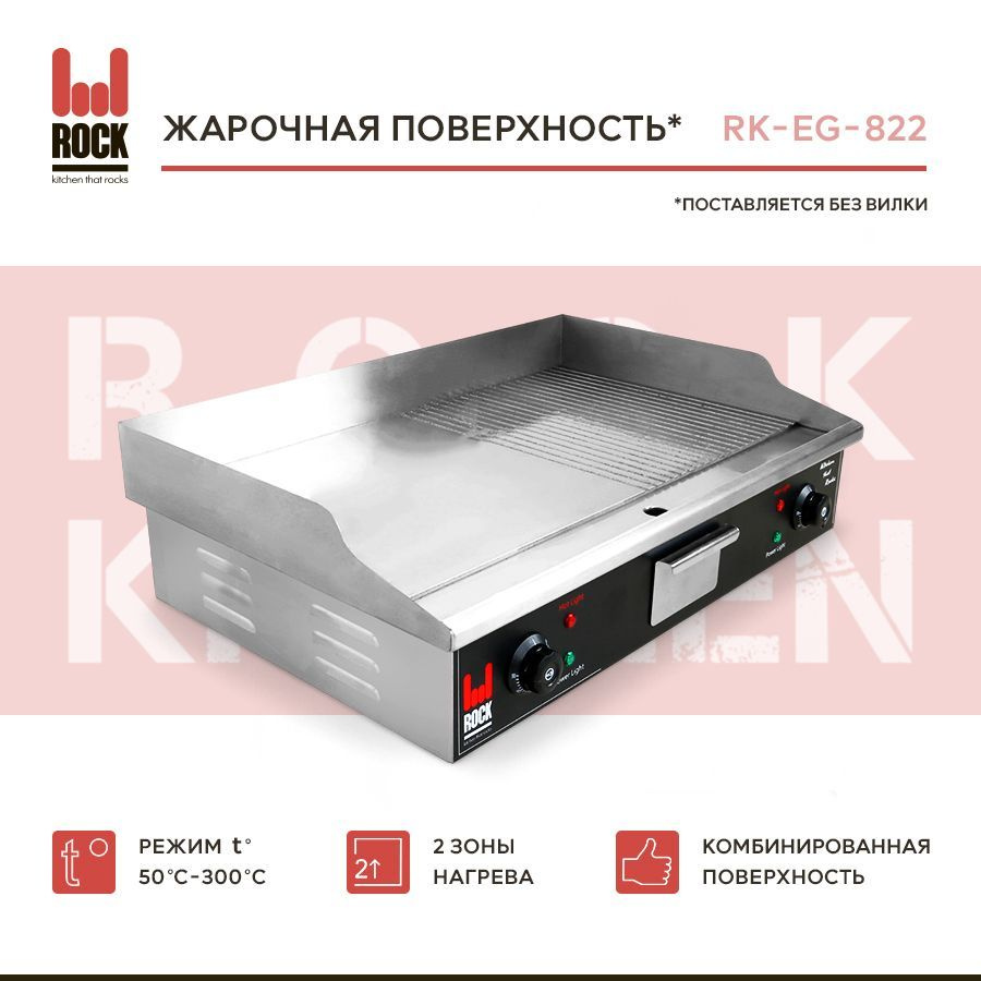 Жарочная поверхность Rock Kitchen RK-EG-822, сковородка электрическая  #1