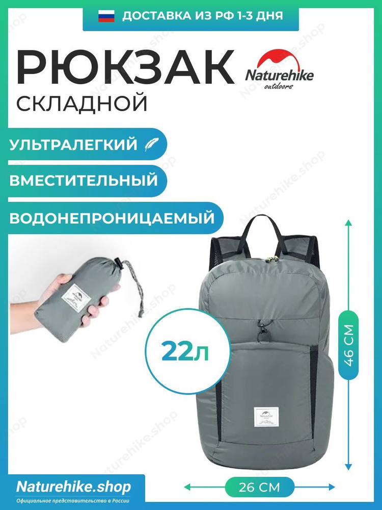 Складной рюкзак Naturehike Ultralight 22 / серый, 22 литра / легко помещается в карман  #1