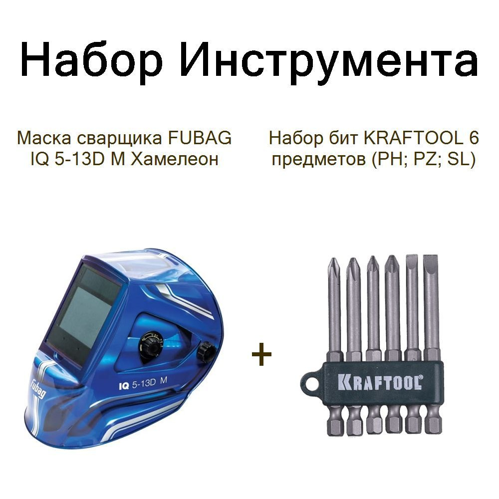 Маска сварщика FUBAG IQ 5-13D M Хамелеон+Набор бит KRAFTOOL 6 предметов (PH; PZ; SL)  #1