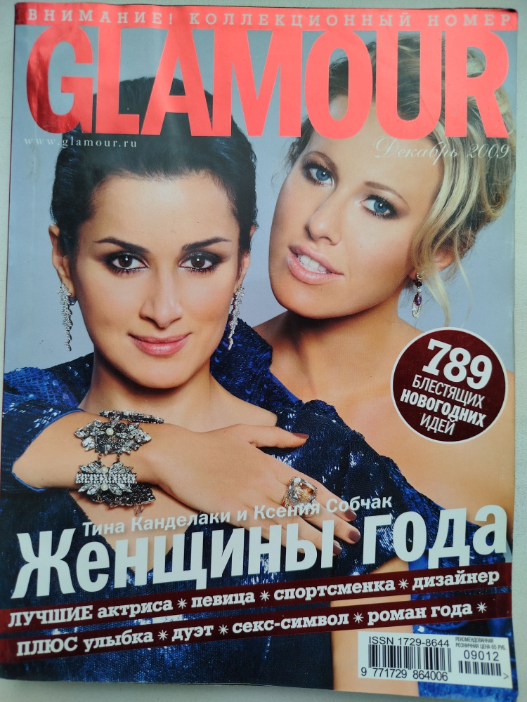 Журнал Glamour Гламур Тина Канделаки и Ксения Собчак Декабрь 2009  #1