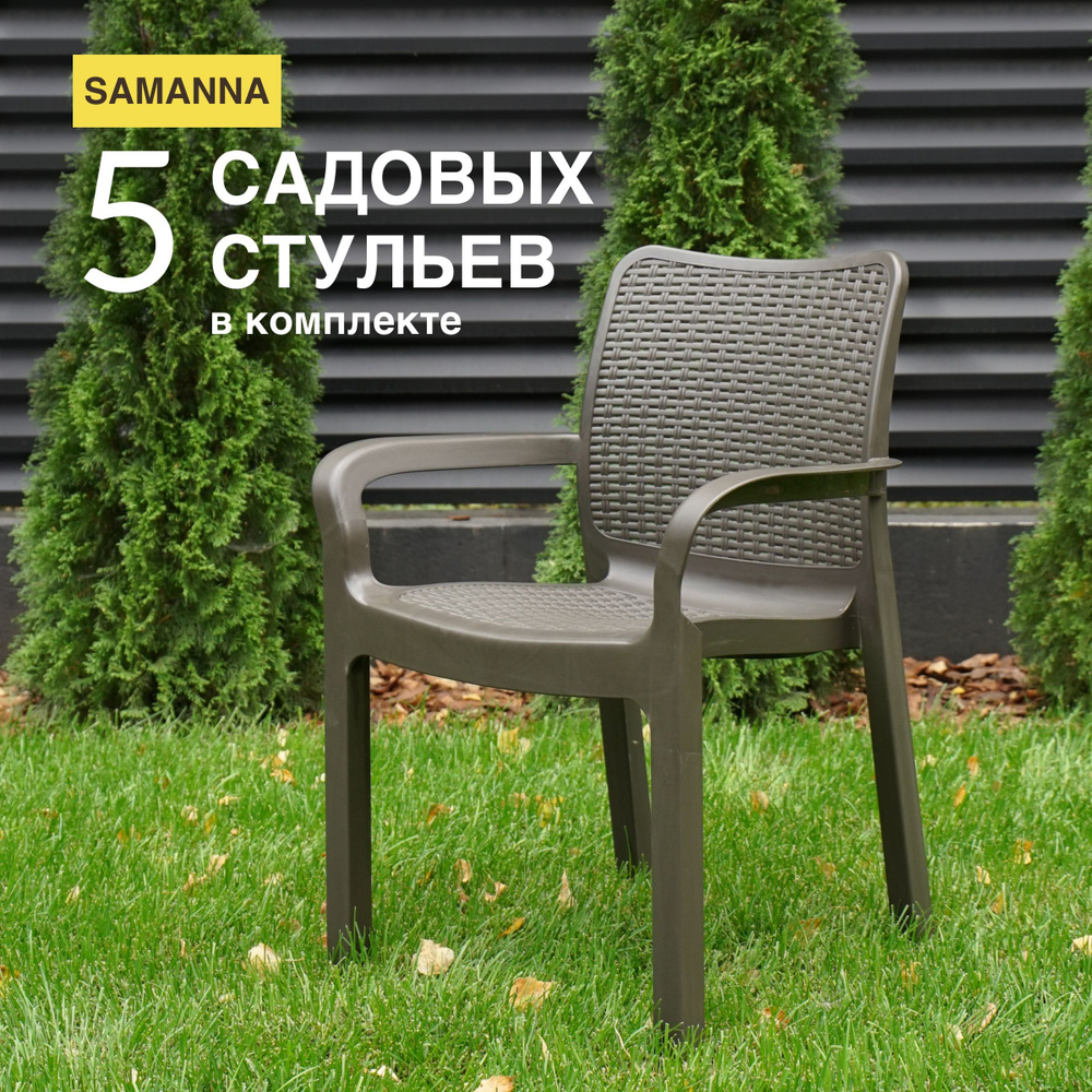 Стул для дома SAMANNA (Саманна) цвет венге (5 шт) из пластика под искусственный ротанг  #1