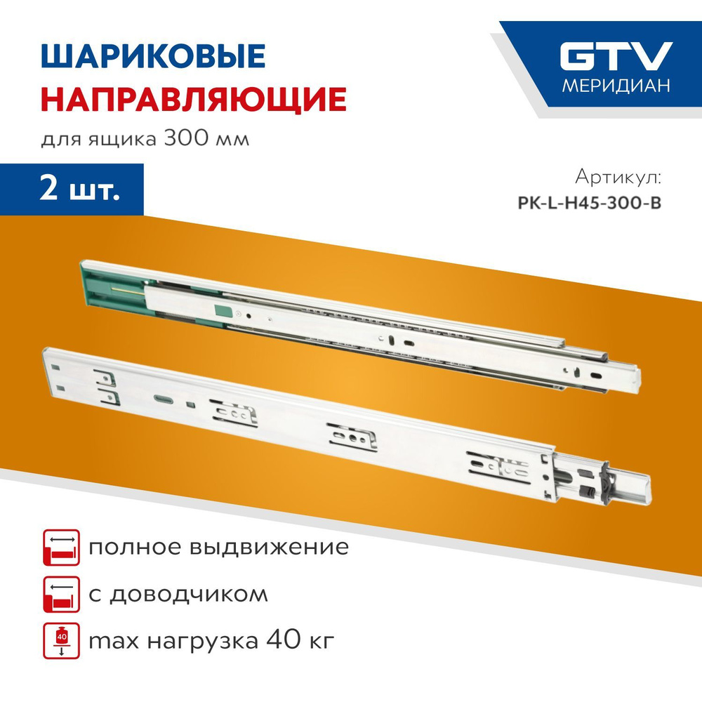 Направляющие шариковые, GTV Versalite PLUS+, PK-L-H45-300-B с ДОВОДЧИКОМ  #1