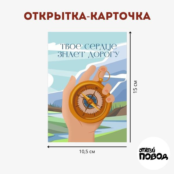 Открытка "Твое сердце знает дорогу" #1