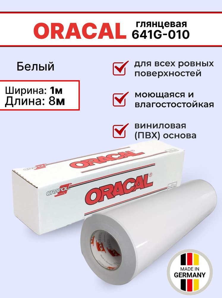 Самоклеящаяся пленка Oracal 641 G 010 1х8м, белый, глянцевый, отрезок  #1