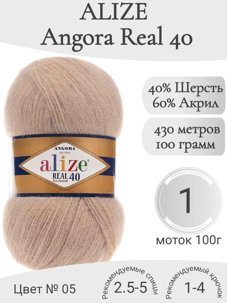 Пряжа Alize Angora Real 40 (Ализе Ангора реал 40) 05 бежевый (1 моток)  #1