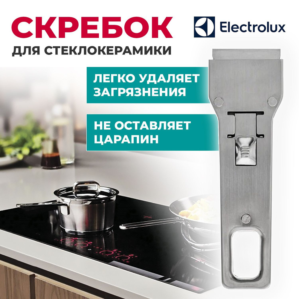 Скребок Electrolux для стеклокерамической плиты M6HM01 #1