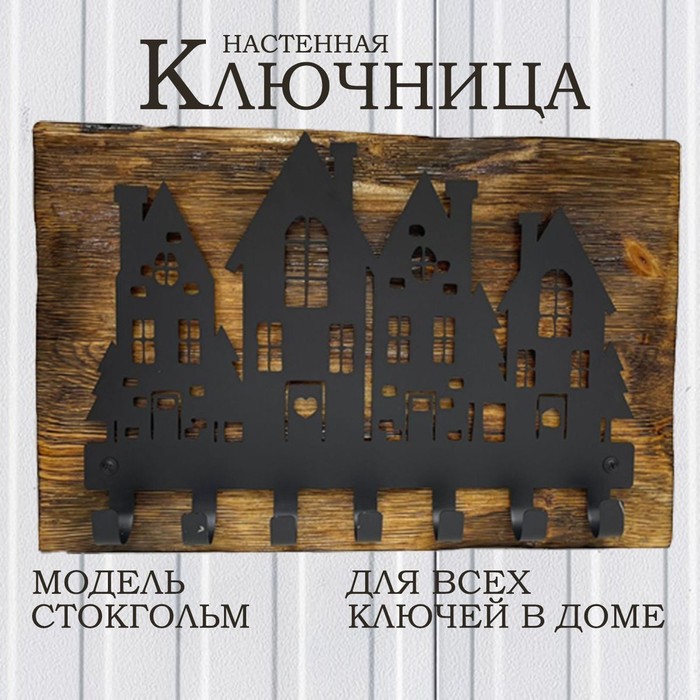 Ключница настенная в прихожую "Стокгольм" Black (7 крючков)  #1