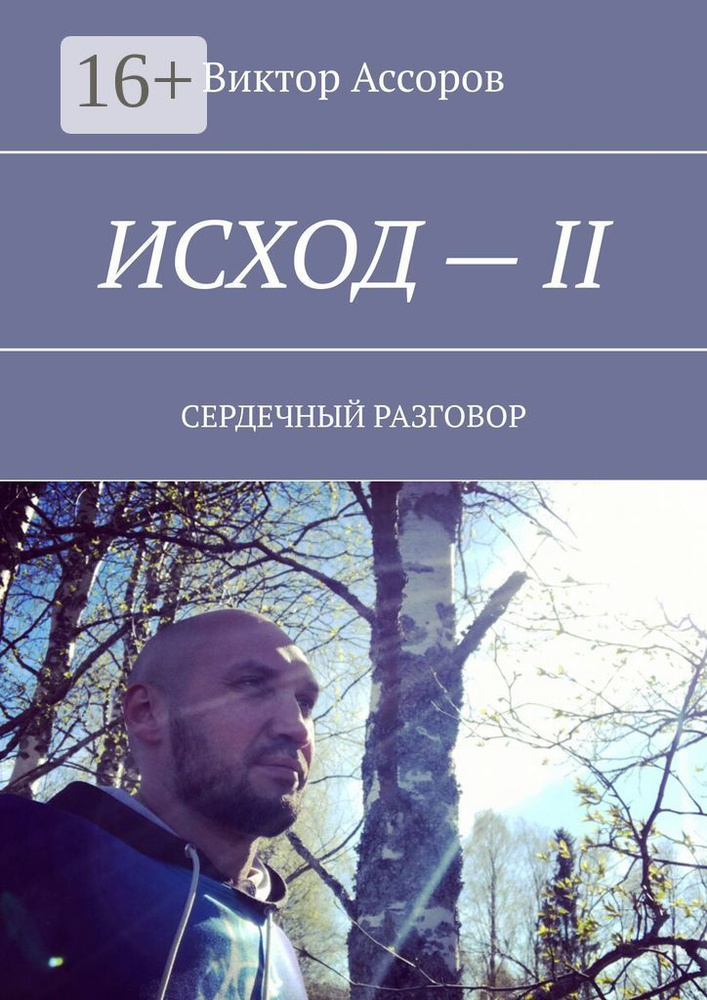 Исход - II. Сердечный разговор | Никитина А. А. #1