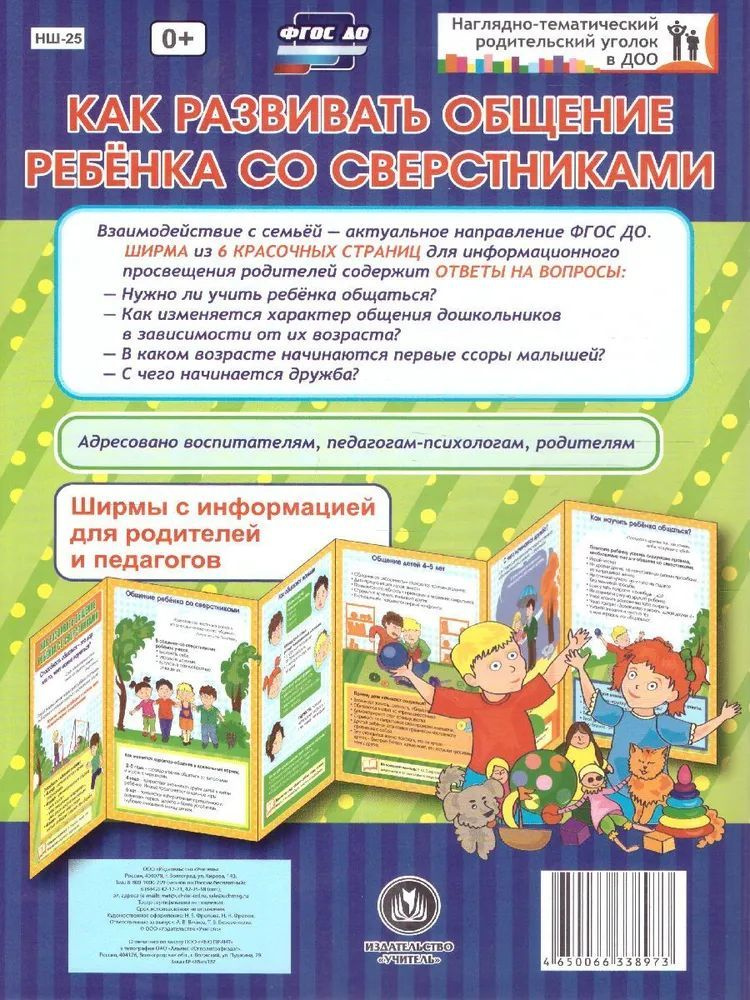 Наглядно-тематический уголок ДОУ "Как развивать общение ребёнка со сверстниками" | Без автора  #1