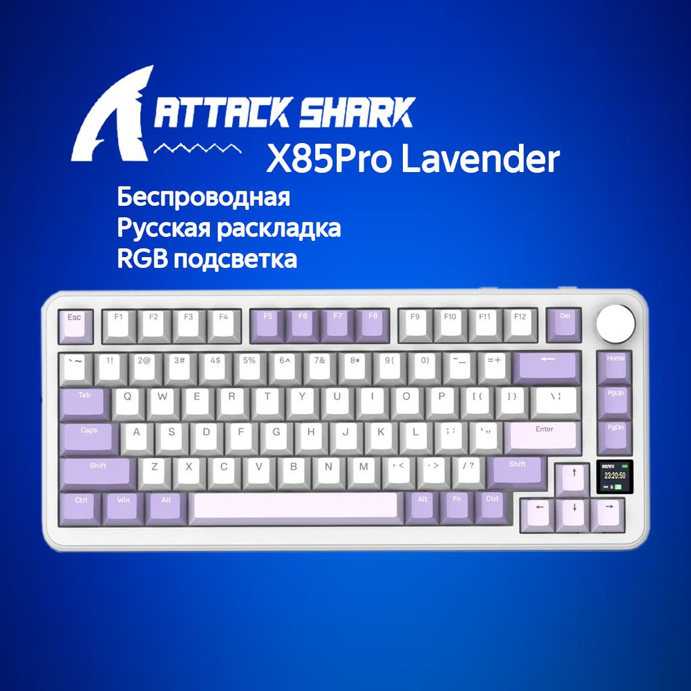 Механическая клавиатура Attack Shark X85Pro Lavender розовый/бежевый (RUS) USB,Радиоканал,Bluetooth  #1