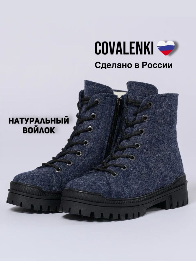 Валенки COVALENKI #1