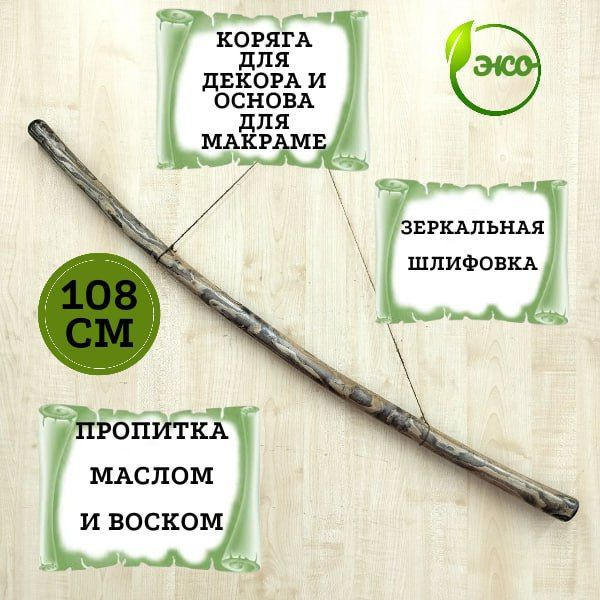 Коряга для декора и основа для макраме 108 см. Палка для макраме и панно.  #1