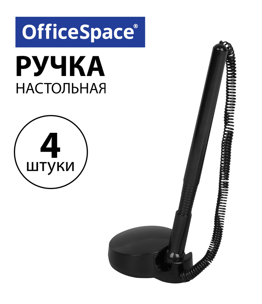 Набор 4 шт. - Ручка шариковая настольная OfficeSpace синяя, 0,7 мм, черный корпус, черная подставка, #1