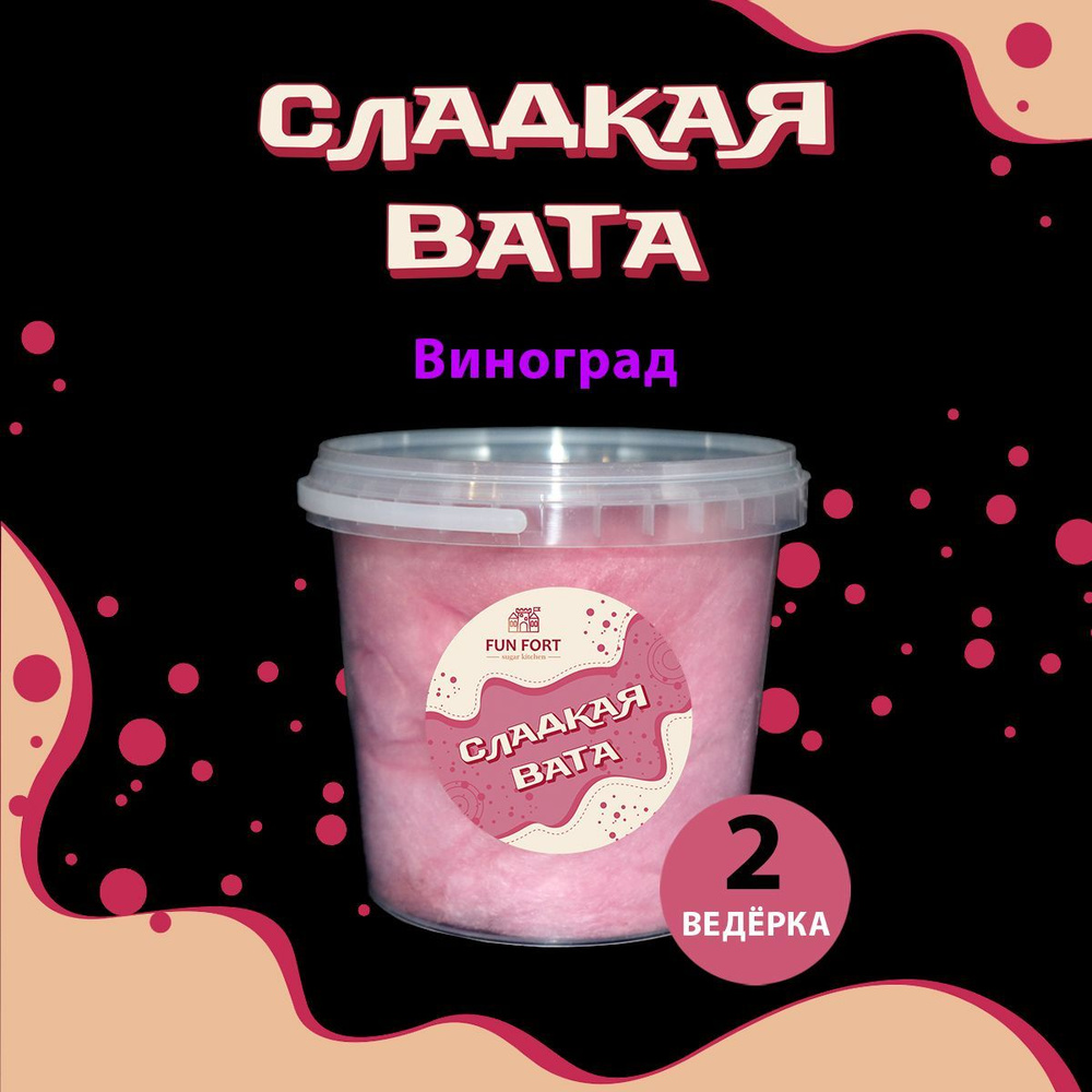 Сладкая вата виноградная 2 ведерка #1