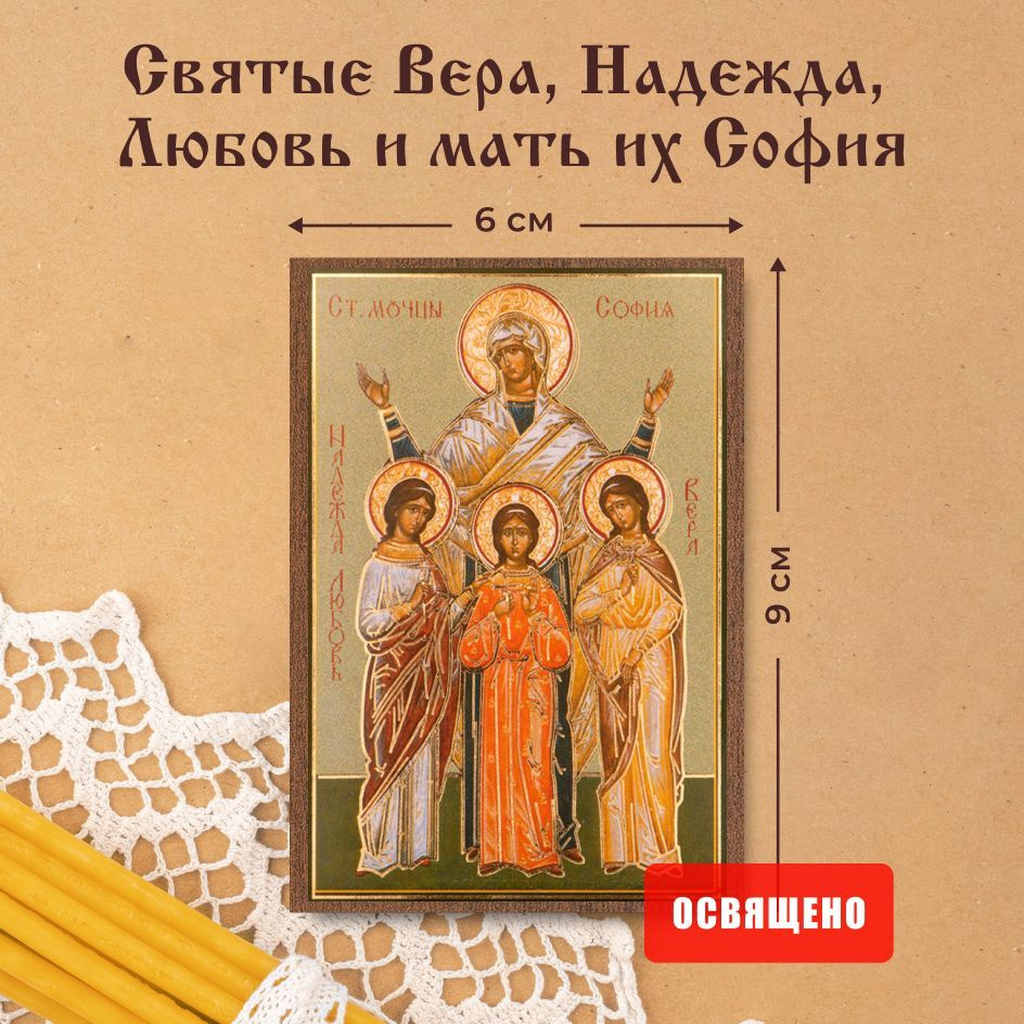 Икона освященная "Святые Вера, Надежда, Любовь и София" на МДФ 6х9 Духовный Наставник  #1