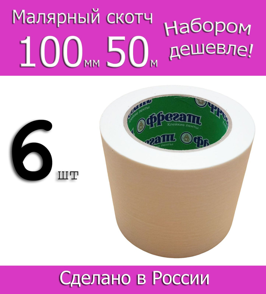 Фрегат Малярная лента 100 мм 50 м, 6 шт #1