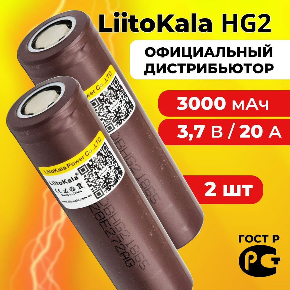 Аккумулятор 18650 LiitoKala HG2 3000 мАч 20А, Li-ion 3,7 В / высокотоковый, для электронных сигарет, #1