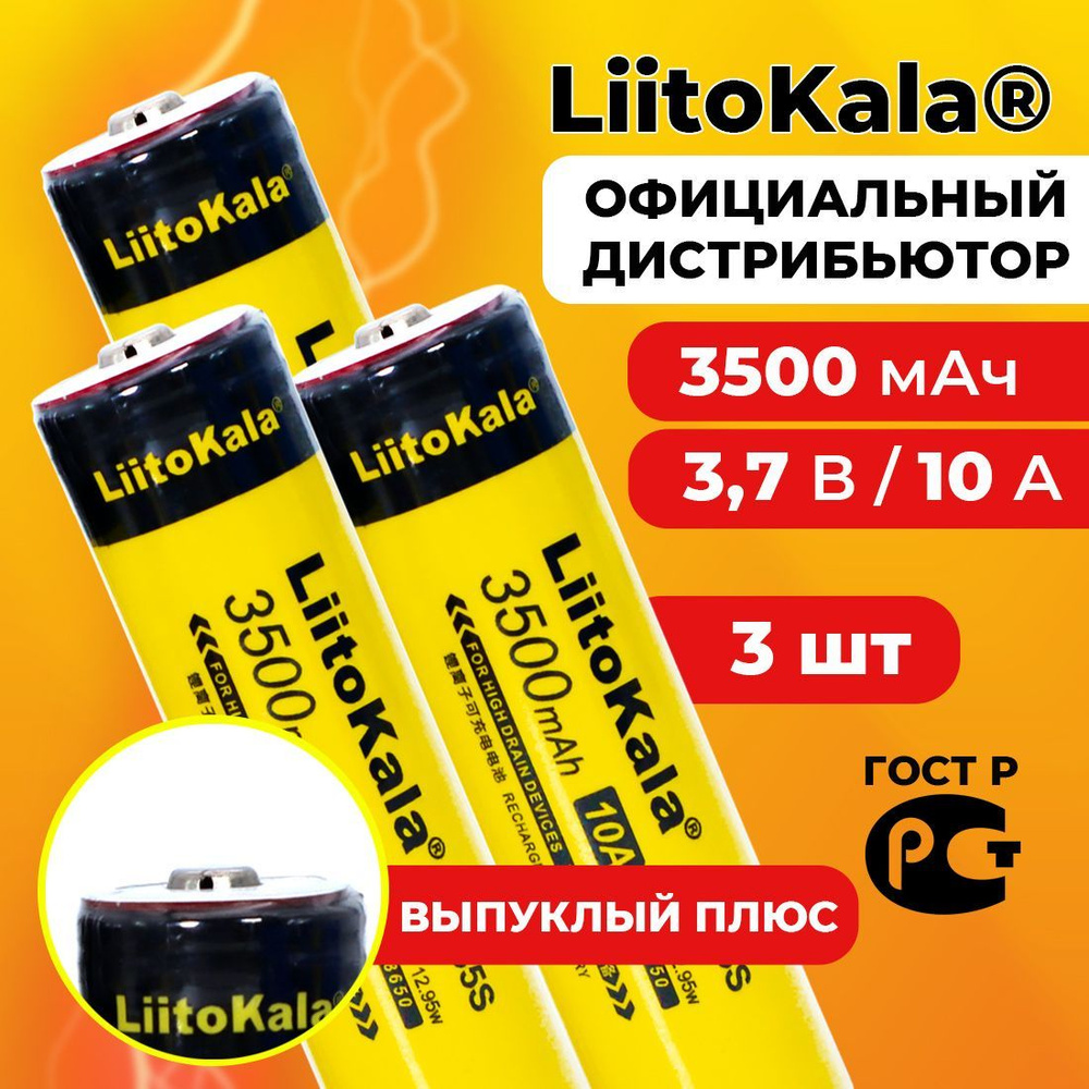 Аккумулятор 18650 LiitoKala Lii-35S 3500 мАч 10А, Li-ion 3,7 В среднетоковый, выпуклый 3 шт  #1