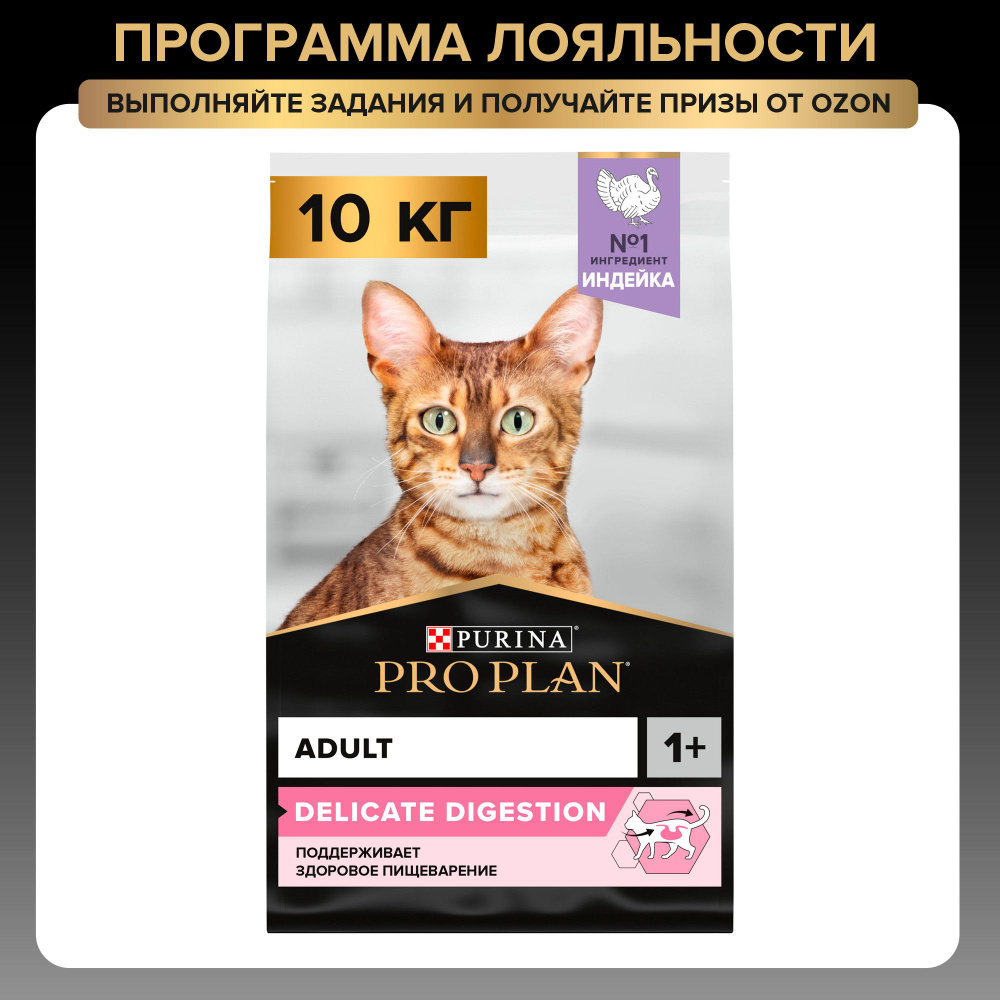 Сухой корм PRO PLAN® DELICATE DIGESTION для кошек для чувствительного пищеварения с индейкой 10 кг  #1