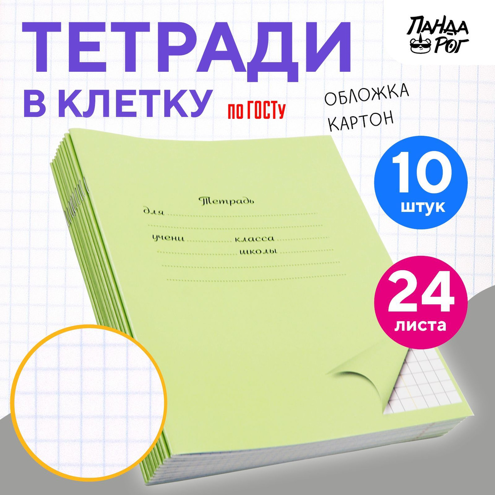 Тетради школьные в клетку 24 л, картонная обложка, набор 10 шт, зеленые, ПандаРог  #1