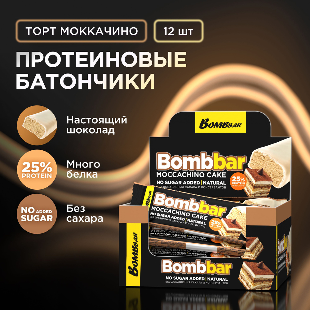 Bombbar Протеиновые батончики в шоколаде без сахара "Торт моккачино", 12шт х 40г  #1