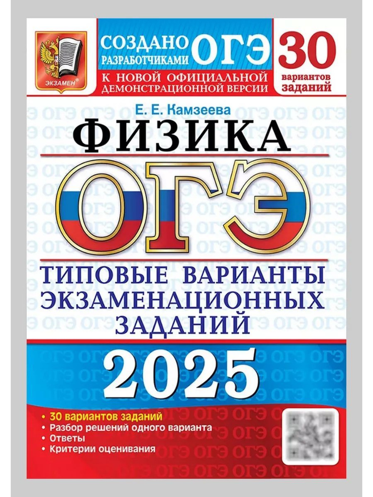 ОГЭ 2025. ФИЗИКА. 30 вариантов. | Камзеева Елена Евгеньевна #1