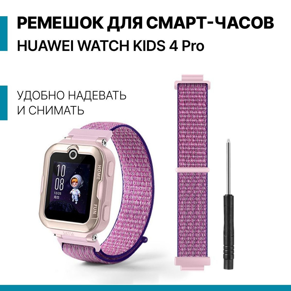 Сменный детский, тканевый ремешок-браслет для умных смарт-часов HUAWEI WATCH KIDS 4 Pro  #1