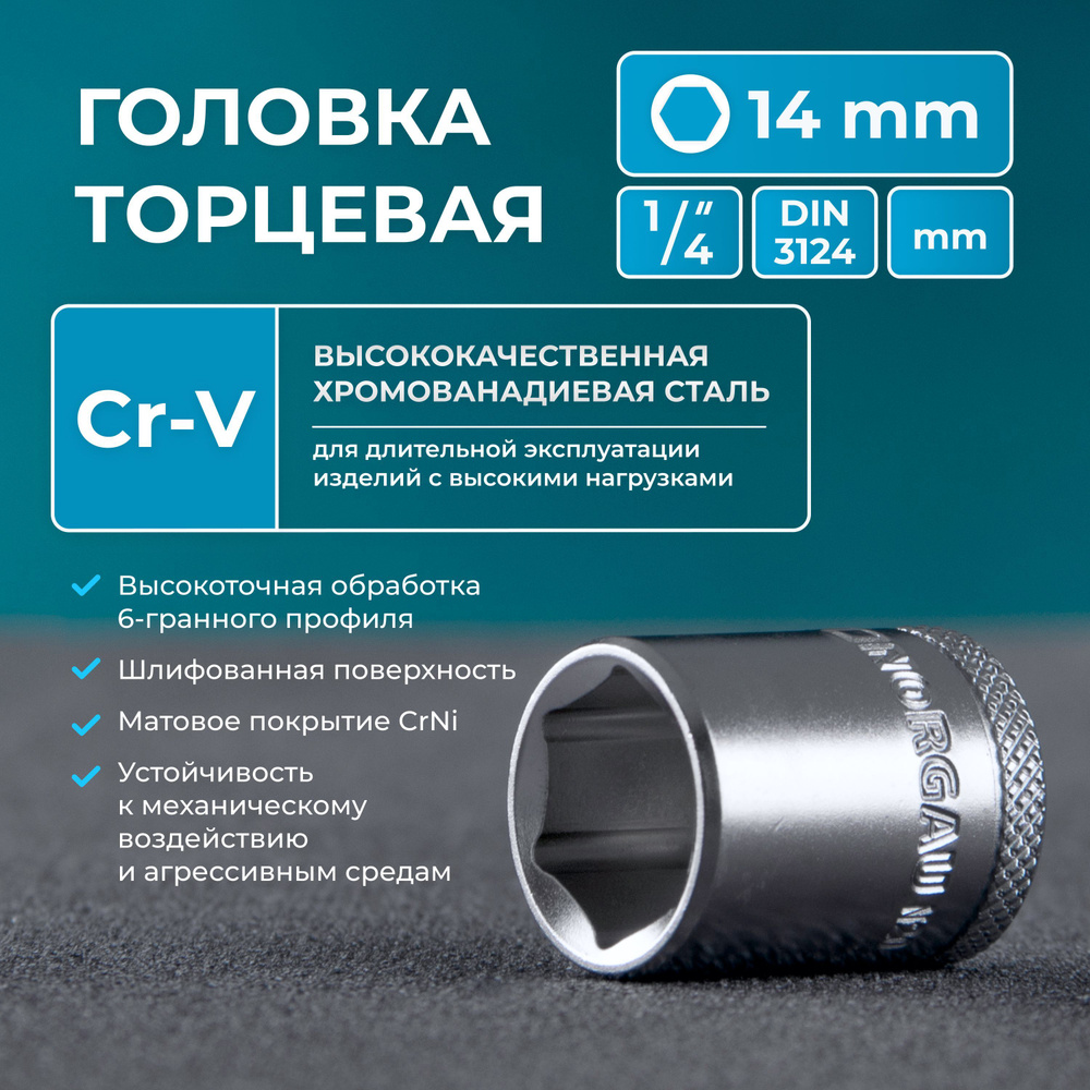 Головка на 14 квадрат 1/4" NORGAU Industrial с шариковой фиксацией, шестигранная, DIN 3124  #1