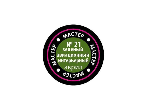 МАКР 21 Звезда Краска акриловая "Мастер акрил". Зеленая авиационно-интерьерная, 12 мл.  #1