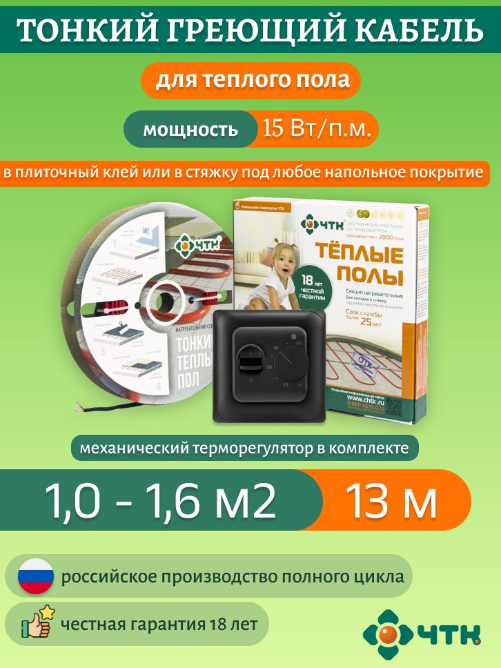 Теплый пол ЧТК. Нагревательная секция СНТ-15 под плитку 195 Вт. 1-1,6м2 с терморегулятором механическим #1