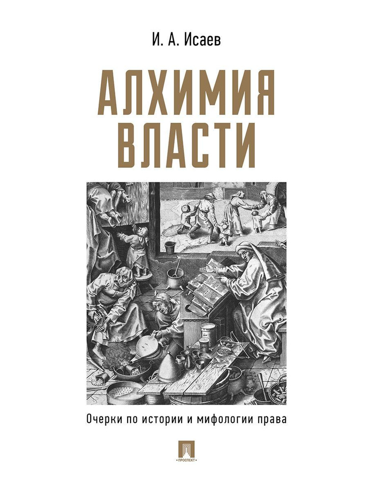 Алхимия власти. Очерки по истории и мифологии права. | Исаев Игорь Андреевич  #1