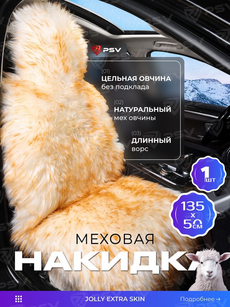 Накидка из натурального меха/накидка из натуральной овчины PSV Jolly Extra Skin 140x50 бежево-коричневый #1