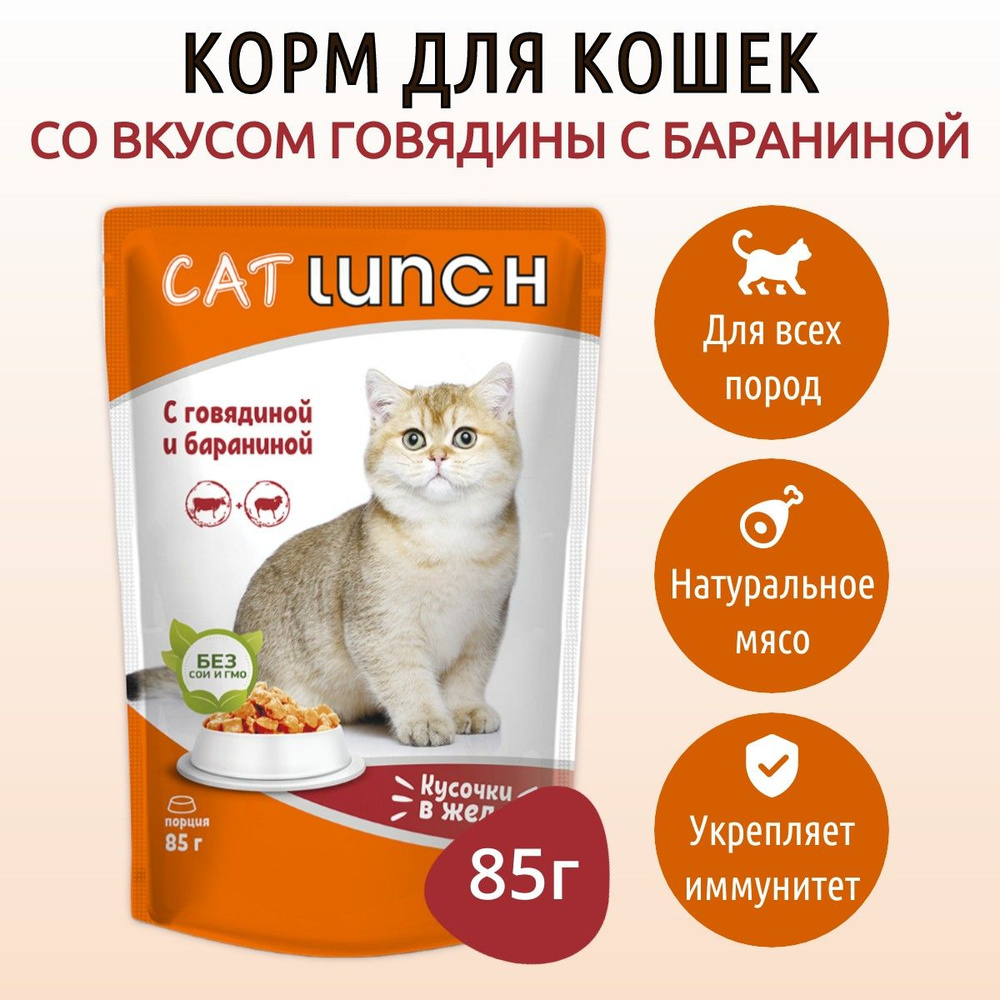 Влажный корм CAT LUNCH 85 г для кошек Говядина и баранина кусочки в желе, в пауче  #1