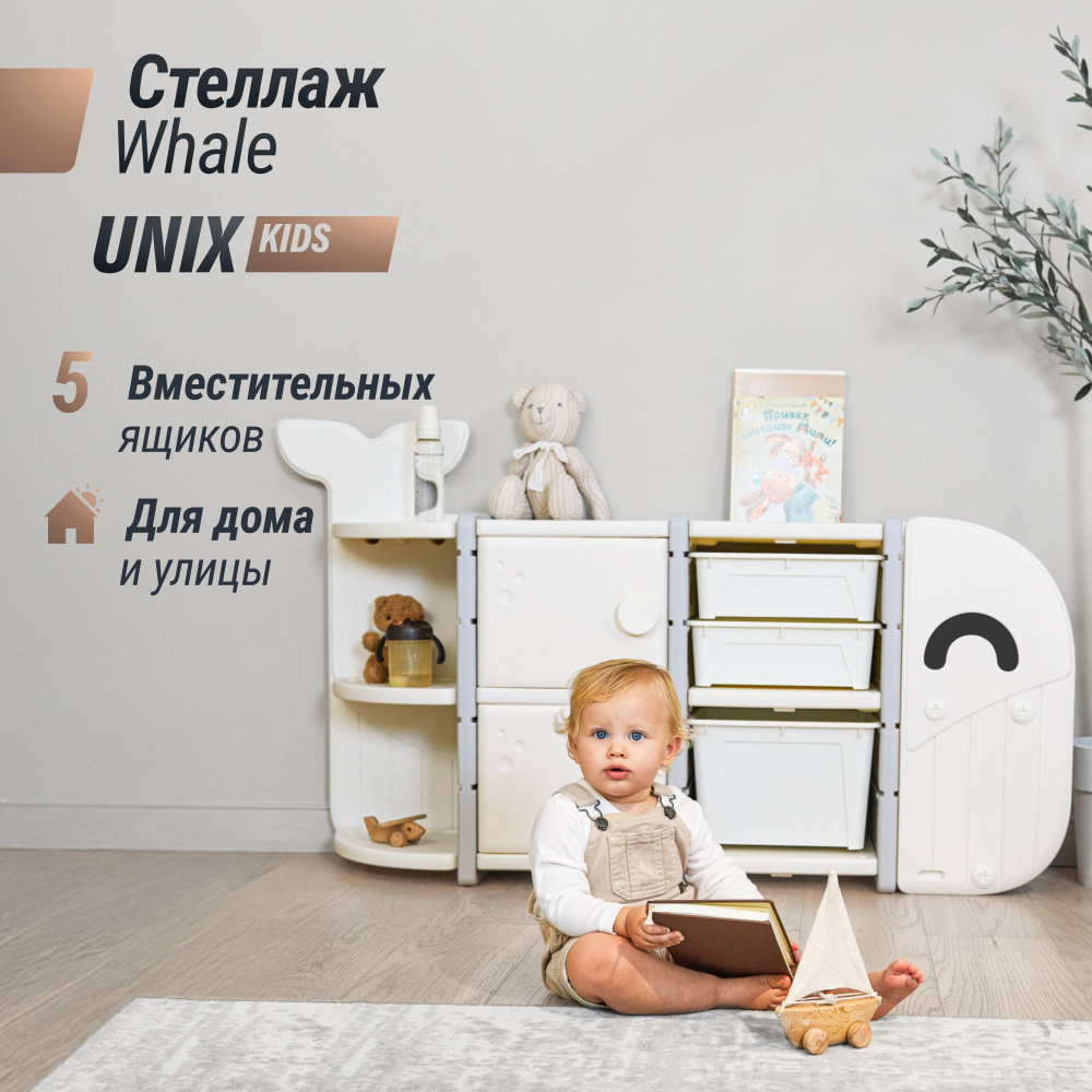 Стеллаж для игрушек UNIX Kids Whale White 5 ящиков + полки, напольный в детскую комнату, пластиковый #1